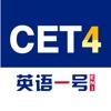 CET4 英语一号EN1 - 大学英语四级词汇