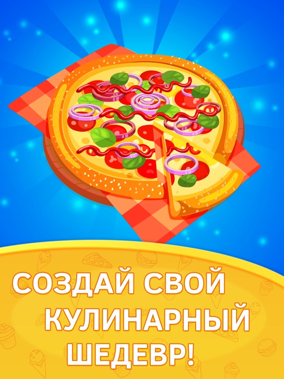 Скачать Кухня для детей: готовить пиццу. Премиум