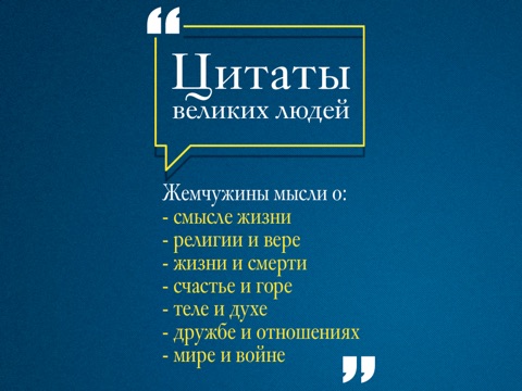 Скриншот из Цитаты Великих Людей - Идеи о жизни, любви, дружбе