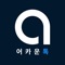 어카운톡 AccounTalk은 회계업계 전문가들을 위한 소통공간입니다