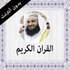 القران الكريم بدون انترنت عبد الرحمن الجريذي