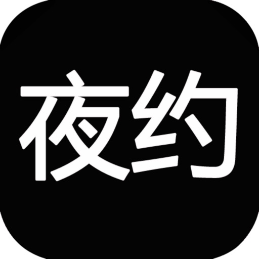 单身夜约-寂寞美女帅哥聊天交友神器