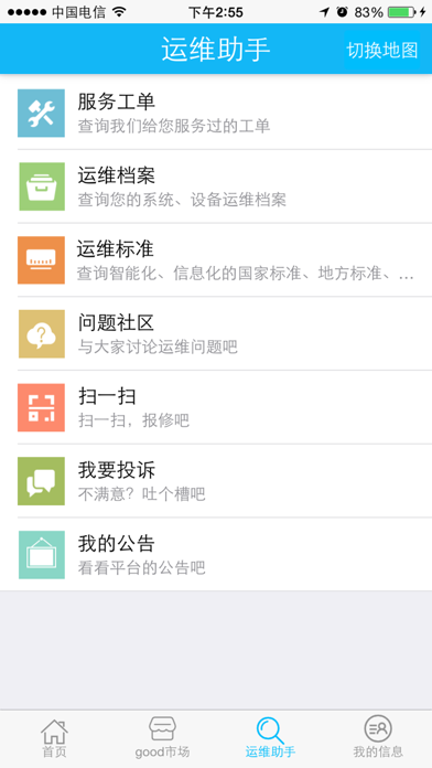 谷德易运维-客户版 screenshot 3
