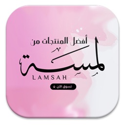 lamsa store | لمسة ستور