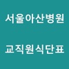 서울아산병원교직원식단표