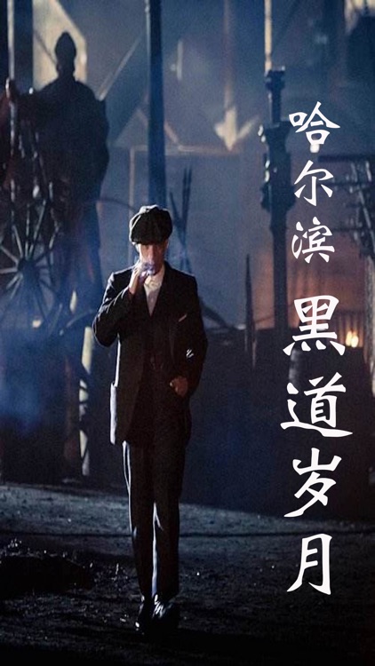 「哈尔滨-黑道岁月」有声小说：东北黑手党都市传奇