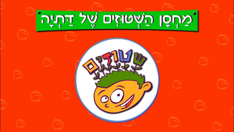 שטוזיכרון