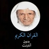 القران الكريم بدون انترنت - عبد الله خياط