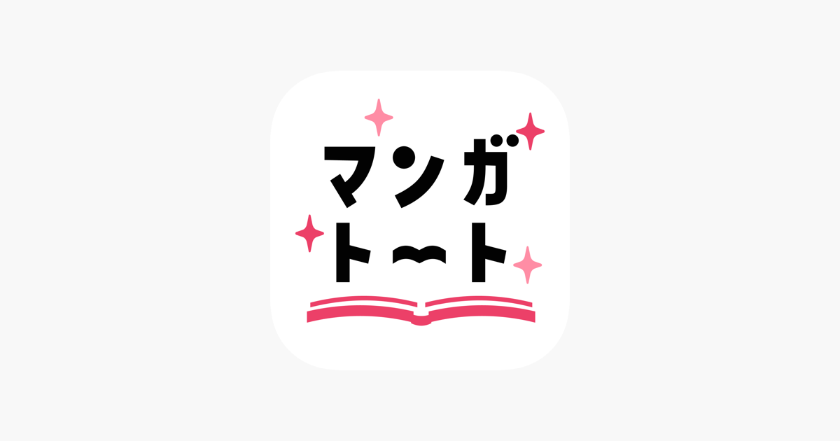 マンガトート 大人女子が楽しむ漫画アプリ On The App Store