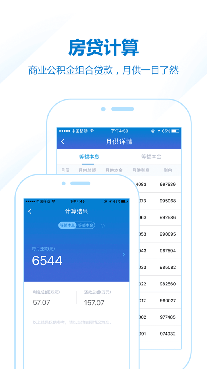 房贷计算器-买房贷款税费还款计算器 screenshot 1