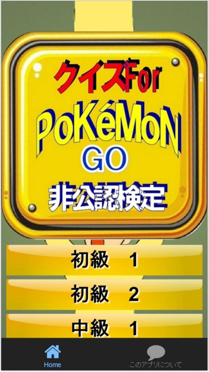 クイズFor ポケモンGO 非公認検定