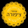 שיפודי ציפורה בת ים