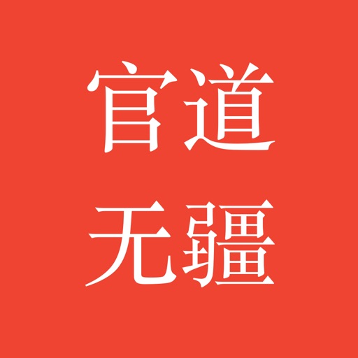 官道无疆-经典都市全本 icon