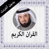 القران الكريم بدون انترنت صلاح الهاشم