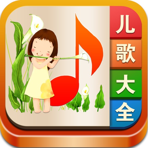 儿歌大全 (精选2000多首经典儿童歌曲和童谣,还带歌词哦) icon