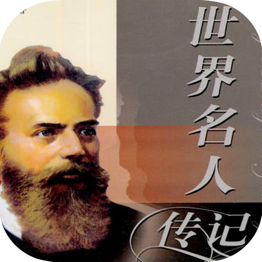 【世界名人传记】：经典励志书籍 icon