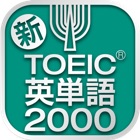 TOEIC®テスト 新・頻出英単語2000