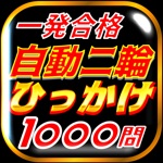 自動二輪免許ひっかけ問題集・標識イラスト集・模擬試験