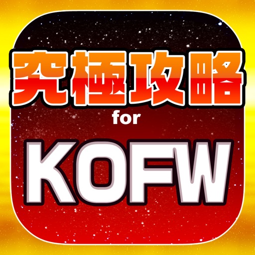 KOFW究極攻略 for キングオブファイターズワールド Icon