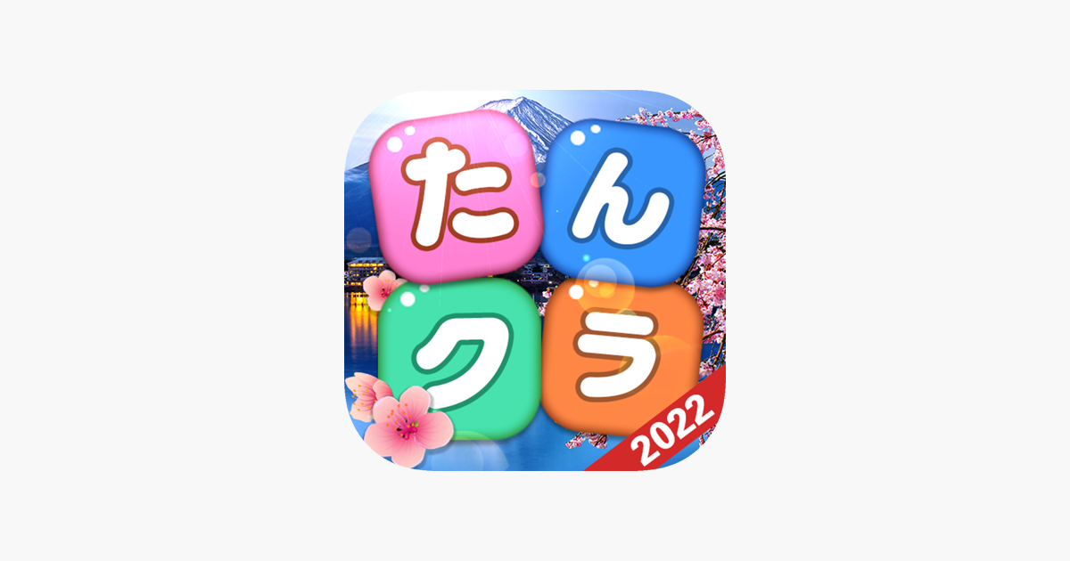 たんクラ 単語クラッシュ 言葉消し単語パズルゲーム をapp Storeで