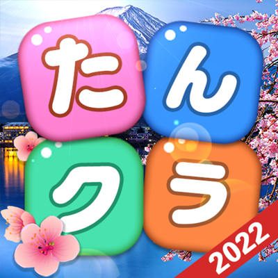 たんクラ - 単語クラッシュ：言葉消し単語パズルゲーム
