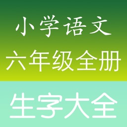 小学六年级语文生字表总复习