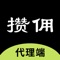 1、代理商在攒佣app上，用短的时间知悉企业实力与需求，清晰了解匹配度