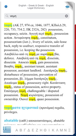 ENGLISH - GREEK & GREEK - ENGLISH LEGAL DICTIONARY(圖4)-速報App