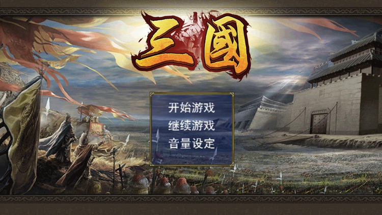 三国演义手游 screenshot-4