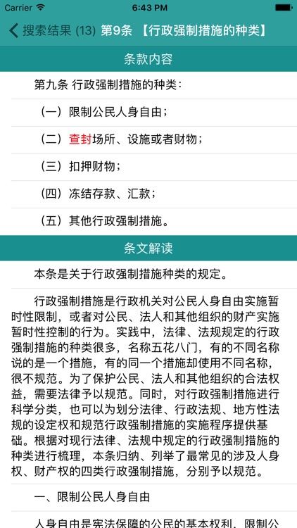 行政强制法全文及其释义（解读）－ 速查 screenshot-4