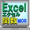 MOSスタンダード頻出EXCEL関数問題集 - iPadアプリ