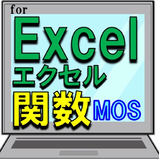 MOSスタンダード頻出EXCEL関数問題集 icon