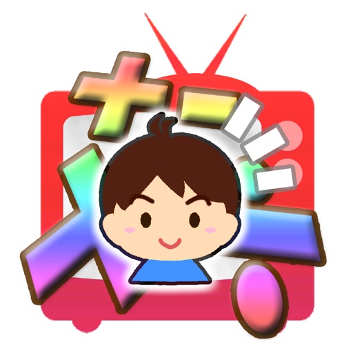 さんすうテレビ-クイズ番組風 小学生向け算数ゲーム