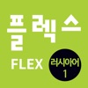 FLEX 러시아어 1