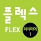 《FLEX 러시아어》는 시험에서 고득점을 얻기 위한 지침서로서 FLEX 러시아어 시험을 준비하는 분들에게 길잡이가 되도록 시험(듣기, 읽기, 말하기, 쓰기) 안내, 시험 유형 분석과 해설 그리고 연습 문제 등으로 엮었다