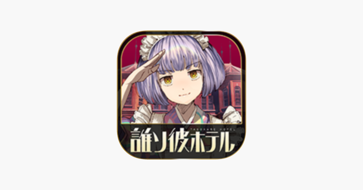 誰ソ彼ホテル 脱出 推理ゲーム をapp Storeで