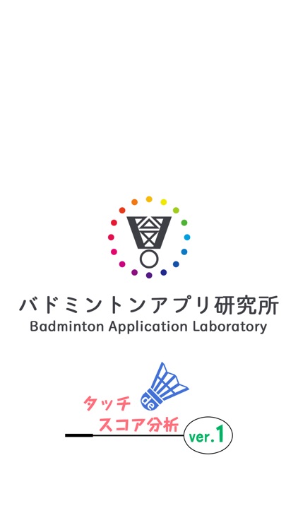 タッチdeスコア分析 - バドミントン分析アプリ