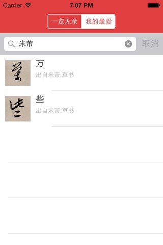 草书书法字典 screenshot 4