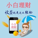 小白理财-轻松赚大钱
