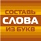 Игра “Составь слова из букв