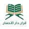 مصحف الوقف والابتداء لفضيله الشيخ/ حسن سعيد السكندري بتصريحٍ من لجنة مراجعة المصاحف بمجمع البحوث الإسلامية