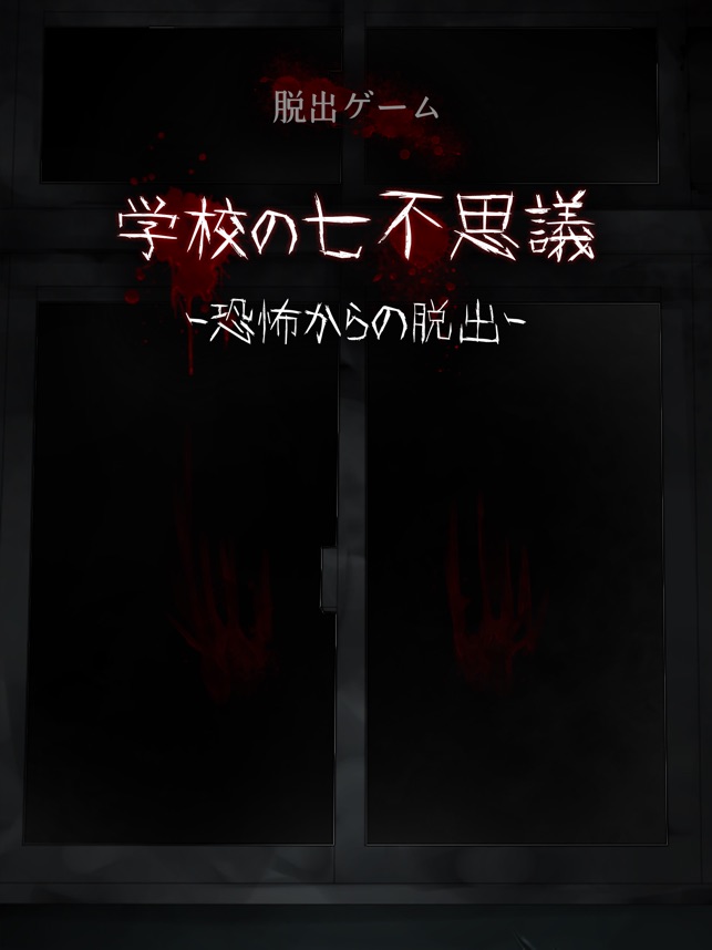 脱出ゲーム 学校の七不思議 恐怖からの脱出 On The App Store