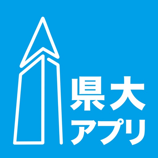 滋賀県立大学アプリ