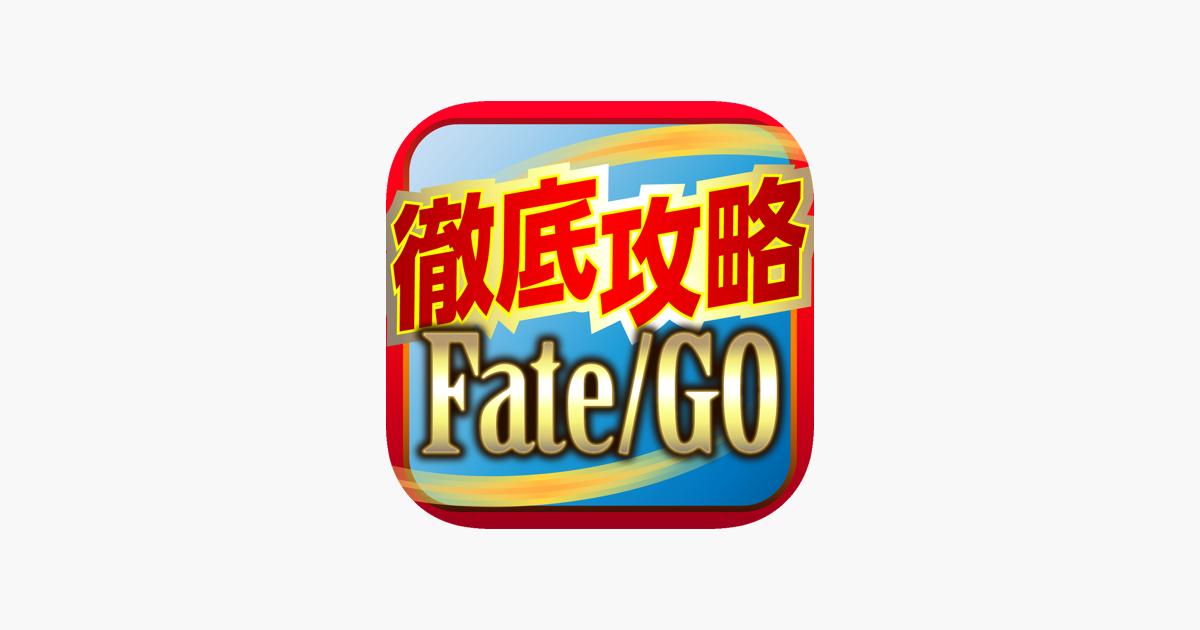 Fgo攻略 ニュースまとめアプリ For Fate Grand Order Na App Store