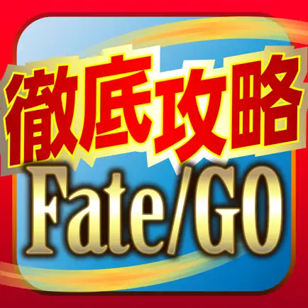 FGO攻略＆ニュースまとめアプリ for Fate/Grand Order Читы