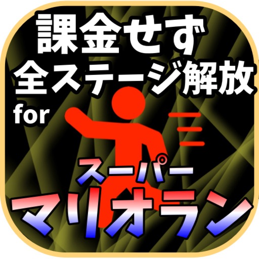 【超安全】課金せずに全ステージを解放！for　スーパーマリオラン icon