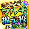 全国最速マルチ掲示板募集 for モンスト（モンスターストライク） - iPhoneアプリ