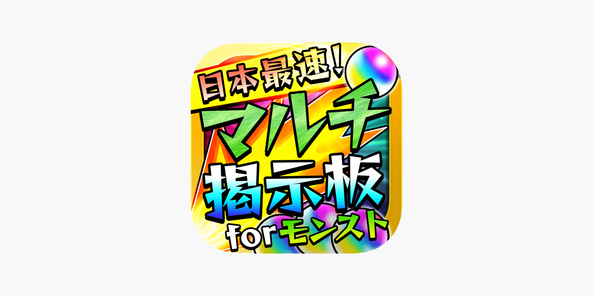 全国最速マルチ掲示板募集 For モンスト モンスターストライク をapp Storeで
