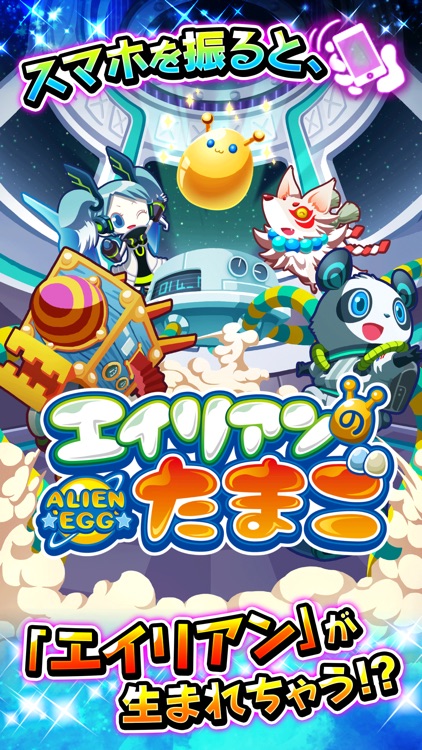 エイリアンのたまご【新感覚!ふるふる交配RPG!(エリたま)】 screenshot-0