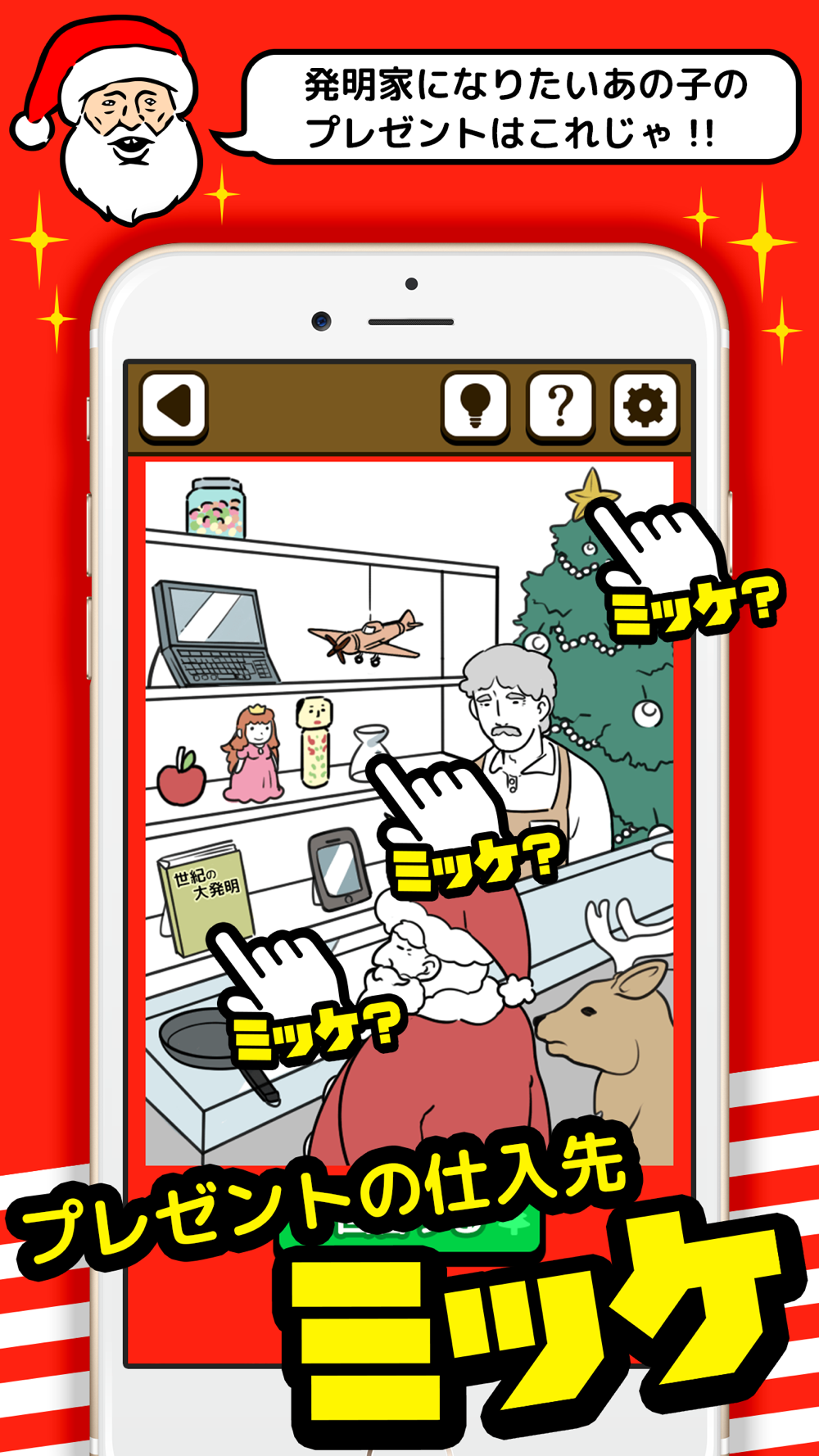 クリスマスミッケ 脱出ゲーム感覚の絵探しパズルゲーム Free Download App For Iphone Steprimo Com